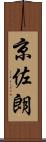京佐朗 Scroll