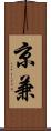 京兼 Scroll