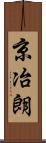 京冶朗 Scroll