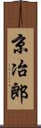 京冶郎 Scroll