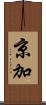 京加 Scroll