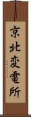 京北変電所 Scroll