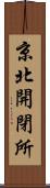 京北開閉所 Scroll