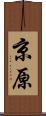 京原 Scroll