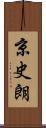 京史朗 Scroll