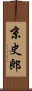 京史郎 Scroll