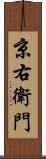 京右衛門 Scroll