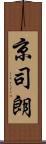 京司朗 Scroll