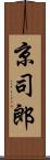 京司郎 Scroll