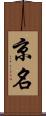 京名 Scroll