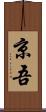 京吾 Scroll