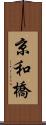 京和橋 Scroll