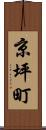 京坪町 Scroll