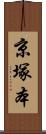 京塚本 Scroll