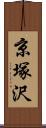 京塚沢 Scroll