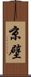 京壁 Scroll