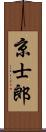 京士郎 Scroll