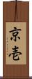 京壱 Scroll