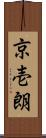 京壱朗 Scroll