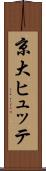 京大ヒュッテ Scroll