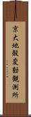 京大地殻変動観測所 Scroll