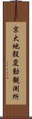 京大地殼変動観測所 Scroll