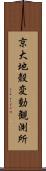 京大地殼変動観測所 Scroll