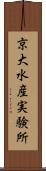 京大水産実験所 Scroll