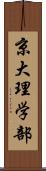 京大理学部 Scroll