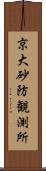 京大砂防観測所 Scroll