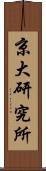 京大研究所 Scroll