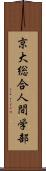 京大総合人間学部 Scroll