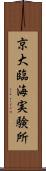京大臨海実験所 Scroll