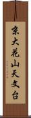 京大花山天文台 Scroll