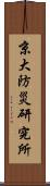 京大防災研究所 Scroll