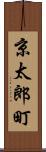 京太郎町 Scroll