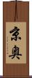 京奥 Scroll