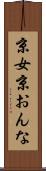 京女 Scroll