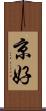 京好 Scroll