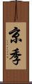 京季 Scroll