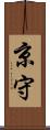 京守 Scroll