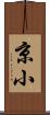 京小 Scroll