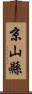 京山縣 Scroll