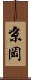 京岡 Scroll
