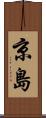 京島 Scroll