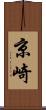 京崎 Scroll