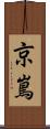 京嶌 Scroll
