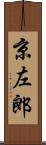 京左郎 Scroll