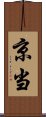 京当 Scroll