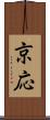 京応 Scroll